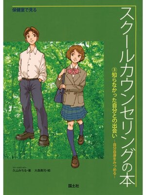 cover image of 保健室で見るスクールカウンセリングの本　知らなかった自分との出会い